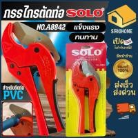 ราคา ส่งเร็ว ถูกสุด SOLO กรรไกรตัดท่อ PVC คีมตัดท่อ พีวีซี เลือก รุ่นตัวใหญ่ A8842 รุ่น A5542 คีมตัดท่อ กรรไกรโซโล กรรไกร (11372806876)