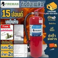 ราคา ส่งเร็ว ถูกสุด FIREMAN RESCUE ถังดับเพลิง 4A5B ขนาด 15 ปอนด์ เคมีแห้ง เครื่องดับเพลิง เครื่องดับเพลิงชนิดผงเคมีแห้ง (23616200060)
