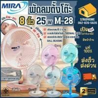 ราคา ส่งเร็ว ถูกสุด MIRA พัดลมตั้งโต๊ะ 8 นิ้ว รุ่น M 28 มีระบบตัดไฟ อัตโนมัติ รับประกัน 2 ปี พัดลม ตั้งโต๊ะ M28 (3932431486)