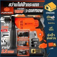 ราคา ส่งเร็ว ถูกสุด PUMPKIN สว่านไฟฟ้า 750 วัตต์ รุ่น J D16750W เจาะปูน ไม้ เหล็ก สว่านกระแทก หัวจับ 16 mm 50256 (29564292694)