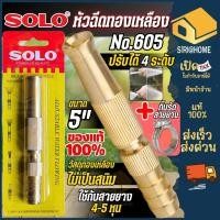 ราคา ส่งเร็ว ถูกสุด SOLO หัวฉีดน้ำทองเหลืองยาว รุ่น NO 605 5 นิ้ว หัวฉีดน้ำ รุ่นรับแรงดันสูง ปรับระดับได้ หัวฉีดน้ำล้างรถ (4190912331)