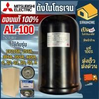 ราคา ส่งเร็ว ถูกสุด MITSUBISHI อะไหล่ ถังไนโตรเจน รุ่น AL 100 ถังเหลี่ยมรุ่น EP รุ่น 1 2kgf 2 0kgf ถังแรงดันปั๊มน้ำ ถังลม (5594984608)