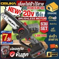 ราคา ส่งเร็ว ถูกสุด OSUKA เลื่อยไฟฟ้าไร้สาย รุ่น OCMC536 M1 6 นิ้ว ตัดไม้ เลื่อยแต่งกิ่งแบต เลื่อยตัดแต่งกิ่งสูงไร้สาย (25073473941)