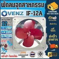 ราคา ส่งเร็ว ถูกสุด VENZ พัดลม 12 พัดลมเป่าควัน พัดลมเป่าอากาศ แขวนโครงโล่ง IF 12A ไม่มีตระแกรง 12นิ้ว พัดลม โครงโล่ง (6261569200)