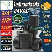 ราคา ส่งเร็ว ถูกสุด RAIN โซลินอยด์ ขนาด 1 2 นิ้ว 1 นิ้ว 3 4 นิ้ว 24V 24Vac โซลินอยด์วาล์ว โซลินอยด์ไฟฟ้า โซลินอย 4 หุน (55356242996)