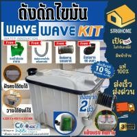 ราคา พร้อมส่ง ส่งเร็ว WAVE รุ่น WK KIT 15 ลิตร ถังดักไขมันบนดิน ใต้ดิน ใต้ซิ้งค์ ถังดักไขมัน ถังดักไขมันใต้ดิน KIT ECO (3968445810)