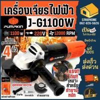 ราคา ส่งเร็ว ถูกสุด PUMPKIN เครื่องเจียร์ไฟฟ้า ขนาด 4 นิ้ว รุ่น J G1100W กำลัง 1100วัตต์ เครื่องเจียร์ 50227 เจีย4 (25220758299)