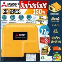 ราคา ส่งเร็ว ถูกสุด MITSUBISHI ปั๊มน้ำอัตโนมัติ รุ่น EP 155R2 กำลัง 150 วัตต์ ปั๊มน้ำมิตซูบิชิ ปั๊มแรงดันคงที่ ปั๊มน้ำ2ชั้น (2098188245)