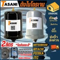 ราคา ส่งคละสี สีดำ ขาว TASANI ถังแรงดันปั๊มน้ำ จุ 2 ลิตร เกลียว 4 หุน ไนโตรเจน ถังลม อะไหล่ปั๊มน้ำ ถังลมปั๊มน้ำ ถังไนโตรเจน (14780828873)