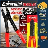 ราคา ส่งเร็ว ถูกสุด SOLO คีมย้ำหางปลา รุ่น NO 905 สีแดง ดำ ย้ำหางปลา คีม คีมย้ำหัวสายไฟ (6478612405)