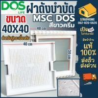 ราคา สินค้าผลิตใหม่2025 พร้อมส่ง DOS ฝาถังบำบัด ฝาถังบำบัดเก็บน้ำใต้ดิน MSC เหลี่ยม Dos ฝาถัง ฝาปิดถังบำบัด ฝาปิด (4154093470)