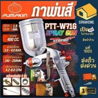 ราคา ส่งเร็ว ถูกสุด PUMPKIN กาพ่นสี กาบน รุ่น PTT W71G ความจุ 400 ซีซี 31835 กาบนพ่นสี (44057266495)