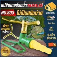 ราคา ส่งเร็ว ถูกสุด SOLO สปริงเกอร์รดน้ำ รุ่น NO 803 ที่รดน้ำสนามหญ้า เครื่องพรมน้ำสนามหญ้า สปริงเกอร์ หัวรดน้ำสนาม (2092710895)
