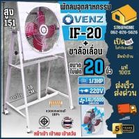 ราคา ส่งเร็ว ถูกสุด VENZ พัดลมอุตสาหกรรมใบแดง IF 20 IF 24 20 นิ้ว 24 นิ้ว มีขา ไม่มีขา IF20 IF24 พัดลม พัดลมระบายอากาศ (5567257497)