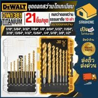 ราคา ส่งเร็ว ถูกสุด DEWALT ชุดดอกสว่านไทเทเนียม 21 ชิ้น ชุด รุ่น DW1361 ชุดสว่าน ดอกสว่าน มีการรับประกัน (26177586228)