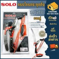 ราคา ุ ส่งเร็ว ถูกสุด SOLO กรรไกรกระตุกกิ่งไม้ รอกคู่ พร้อมเลื่อย 4588 ด้ามเหล็ก ด้ามอลู โซโล กรรไกตัดกิ่ง (3234829343)