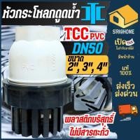 ราคา ส่งเร็ว ถูกสุด TTC PVC ฟุตวาล์ว Foot Vallves Ball หัวกระโหลกดูดน้ำ ลูกบอล TTC DN50 ขนาด 2 และ3 กระโหลก กะโหลกดูดน้ำ 4 (5215706627)