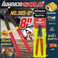 ราคา ส่งเร็ว ถูกสุด SOLO คีมผูกลวด ตัดลวด ขนาด 8นิ้ว รุ่น NO 385 คีมตัดลวด คีม (6353884314)
