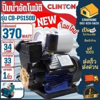 ราคา ส่งเร็ว ถูกสุด CLINTON ปั๊มน้ำอัตโนมัติ รุ่น CB PS150B ท่อ 1 นิ้ว กำลัง 370วัตต์ ปั๊มน้ำออโต้ ปั๊มน้ำ1 ปั๊มน้ำ (4724139182)