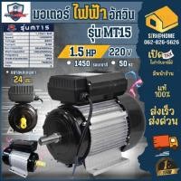 ราคา ส่งเร็ว ถูกสุด MITSUMAX มอเตอร์ไฟฟ้า 1 5 HP รุ่น MT15 รอบช้า 1450 รอบ 220V อัศวิน แกลนเพลา 24 มิล 50Hz (22184350696)