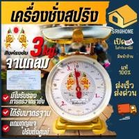 ราคา ส่งเร็ว ถูกสุด สิงห์ธงชัย เครื่องชั่ง จานแบน 3 5 7 kg 20 กิโล ชั่งสปริง กิโลแม่ค้า กิโลชั่งผัก ตราชั่ง (2098829987)