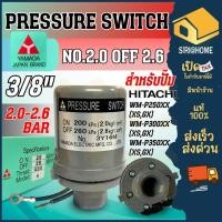ราคา ส่งเร็ว ถูกสุด YAMADA Pressure Switch ขนาด 2 0 2 6 สำหรับปั๊มน้ำ Hitachi และ ITC ปั๊มน้ำอะไหล่ปั๊มน้ำ เพรสเชอร์สวิทซ์ (7916849286)