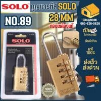 ราคา ส่งเร็ว ถูกสุด SOLO กุญแจรหัส คอยาว ขนาด28 มม NO 89 กุญแจ กุญแจล็อครหัส กุญแจบ้าน สำหรับล็อคกระเป๋าเดินทาง (2316846947)