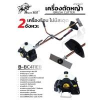 ราคา ส่งเร็ว ถูกสุด BLACK BULL เครื่องตัดหญ้า 2 จังหวะ ก้านสีนาค รุ่น B BC411EB เครื่องแรง ตัดหญ้า ข้อแข็ง ตัดหญ้าก้านแข็ง (27880883079)