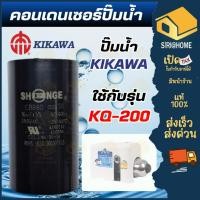 ราคา ส่งเร็ว ถูกสุด KIKAWA Condenser คอนเดนเซอร์ปั๊มน้ำ ปั๊มน้ำ รุ่น KQ 200 KQ 400 KQ 800 คอนเดนเซอร์ (22033423395)