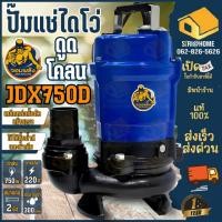 ราคา ส่งเร็ว ถูกสุด จอมพลัง ปั้มแช่ดูดโคลน ขนาด 2 นิ้ว 1HP รุ่น JDX750D ปั้มไดโว่ ปั้มดูดโคลน ปั้มแช่ jdx750 ปั้มแช่ (6977483155)