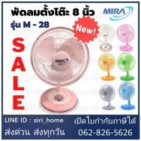 ราคา ส่งเร็ว ถูกสุด MIRA พัดลมตั้งโต๊ะ 8 นิ้ว รุ่น M 28 มีระบบตัดไฟ อัตโนมัติ รับประกัน 2 ปี พัดลม ตั้งโต๊ะ M28 (6162305671)