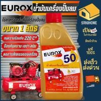 ราคา EUROX น้ำมันเครื่องปั๊มลม ขนาด 1 ลิตร น้ำมันเครื่อง ใส่ปั๊มลม ได้ทุกยี่ห้อ น้ำมัน น้ำมันเครื่องใส่ปั๊มลม น้ำมันหล่อลื่น (27583917892)