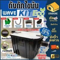 ราคา พร้อมส่ง ส่งเร็ว WAVE KIT ECO 15 ลิตร ถังดักไขมัน สีดำ เวฟ WKE รุ่น เวฟ คิดส์ อีโค่ ถังดักไขมันบนดิน ถังดักไขมันใต้ดิน (22943990381)