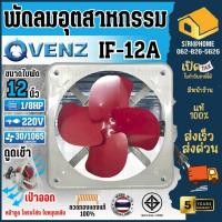 ราคา ส่งเร็ว ถูกสุด VENZ พัดลมดูดอากาศ พัดลมดูดควัน ใบหมุนกลับ โครงโล่ง ขนาด 12 นิ้ว รุ่น IF 12A ดูดควัน พัดลม (6416096766)