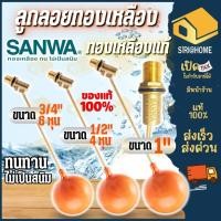 ราคา ส่งเร็ว ถูกสุด SANWA ลูกลอยก้านทองเหลือง สีส้ม 4 หุน 1 นิ้ว ลูกลอยตัดน้ำ ลูกลอยSANWA ซันวา ลูกลอย ลูกลอยพรีเมียม (4336598154)