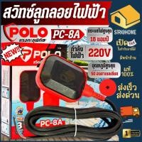 ราคา POLO สวิทซ์ลูกลอยไฟฟ้า รุ่น PC 8A ควบคุมระดับน้ำ ลูกลอยอัตโนมัติ การป้องกันน้ำ กับฝุ่น ลูกลอย (24215573396)