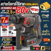 ราคา ส่งเร็ว ถูกสุด OSUKA สว่านโรตารี่ไร้สาย 20V รุ่น OCRH852 M1 สว่านเจาะปูน กระแทก แรงขึ้น30 อึดทน สว่านโรตารี่ ทนทาน (29111039301)