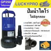ราคา ส่งเร็ว ถูกสุด LUCKY PRO ปั๊มแช่ ไดโว่ ขนาด 1 1 1 4 รุ่น GP 250 GP250F ปั๊มจุ่ม ปั๊ม (11136764225)
