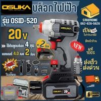 ราคา ถูกสุด OSUKA รุ่น OSID 520 บล็อกแบตเตอรี่ บล็อกแบต OSID LT520 บล็อกลม สว่านไร้สาย บล็อกไฟฟ้า บล็อกไร้สาย บล็อกไฟฟ้า (9605665802)