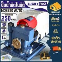 ราคา ส่งเร็ว ถูกสุด LUCKY PRO ปั๊มน้ำอัตโนมัติ มีฝาครอบ รุ่น LP MQS250A AUTO 1 นิ้ว กำลัง 250 วัตต์ ปั๊มน้ำฝาครอบ ปั๊มน้ำ (12734903312)