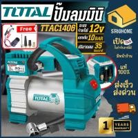 ราคา ส่งเร็ว ถูกสุด TOTAL ปั๊มลมมินิ พกพา รุ่น TTAC1406 ปั๊มลม 12V สูบลม ปั้มลมเสียบกับที่จุดบุหรี่ ปั๊มลมรถยนต์ ปั้มลม (5372379149)