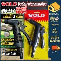 ราคา ส่งเร็ว ถูกสุด SOLO ปืนฉีดน้ำ รุ่น NO 117 ปืนฉีดน้ำในสวน ปรับระดับน้ำได้ ปืนฉีดน้ำต่อสายยาง ปืนฉีด หัวทองเหลือง โซโล (18460252676)