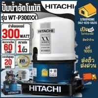 ราคา HITACHI ปั๊มน้ำอัตโนมัติ รุ่น WT P300XX กำลัง 300วัตต์ ท่อ 1 นิ้ว ปั๊มน้ำ ฮิตาชิ ปั้มถังกลม 300watt WT P ปั้มน้ำ (29004413617)