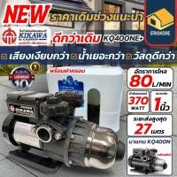 ราคา ส่งเร็ว ถูกสุด KIKAWA ปั๊มน้ำอัตโนมัติ มีฝาครอบ รุ่น KQ400NE กำลัง 370 วัตต์ 220V KQ200NUZ KQ400NUZ ปั้มปะปา kq 400 (2090872477)