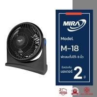 ราคา แท้ ส่งด่วน MIRA พัดลมตั้งโต๊ะ ขนาด 8 นิ้ว รุ่น M 18 พัดลมมิร่าเทอร์โบ 8 นิ้ว พัดลมเทอร์โบ ขนาดเล็ก มิร่า พัดลม M18 (41959271326)