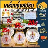 ราคา ส่งเร็ว ถูกสุด สิงห์ธงชัย ตาชั่ง จานแบน 3 7 15 20 35 60 กิโล ตราชั่ง ไก่บอลลูน เครื่องชั่งน้ำหนัก จานเหล็กชุบ (2091658549)
