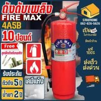 ราคา ส่งเร็ว ถูกสุด ถังดับเพลิง ถังดับเพลิงผงเคมีแห้ง 15ปอนด์ 10ปอนด์ 4a5b 4A5B FIRE MAX Firemax ถังรับประกัน 5 ปี (18030234542)