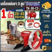 ราคา ส่งเร็ว ถูกสุด TAKARA ปั๊มพ่นยาสามสูบ ขนาด 1 นิ้ว MPT003 รุ่น TK 30 C3 2in1 มีหม้อลม ปั้มพ่นยา เครื่องพ่นยาปั๊มสามสูบ (17981854658)