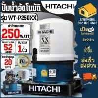 ราคา HITACHI ปั๊มน้ำอัตโนมัติ รุ่น WT P250XX กำลัง 250วัตต์ ท่อขนาด 1 นิ้ว ปั้มน้ำ wtp250xX ฮิตาชิ XX 200W WT P ประกัน10ปี (13499155390)