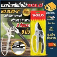 ราคา ส่งเร็ว ถูกสุด SOLO กรรไกรตัดกิ่งไม้ 8 นิ้ว ด้ามเหล็ก NO 3130 8 กรรไกรตัดกิ่ง NO 3103 4F ตัดกิ่งไม้ (6216515294)